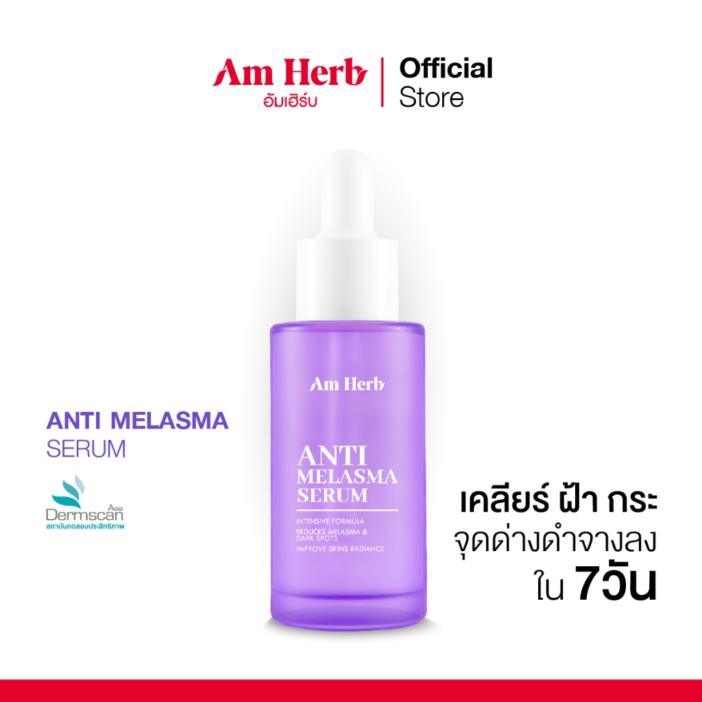 AM HERB ANTI-MELASMA SERUM 30 ml อัมเฮิร์บ แอนตี้ เมลาสม่า เซรั่ม เซรั่มปิดวงจรฝ้าใน 7 วัน ลดฝ้าตื้น ฝ้าแดด กระ และจุดดำ
