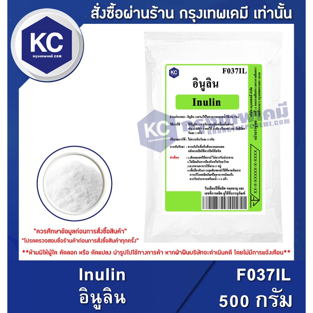 F037IL-500G Inulin : อินูลิน 500 กรัม