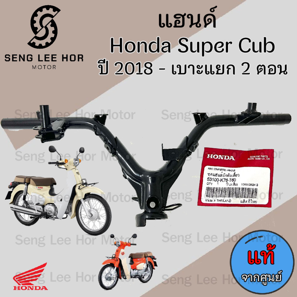 963.แฮนด์ Super Cub 2018 รุ่นไฟกลม เบาะแยก 2 ตอน แฮนด์รถจักยานยนต์ ซุปเปอร์ คัพ 2018 53100-K76-T60