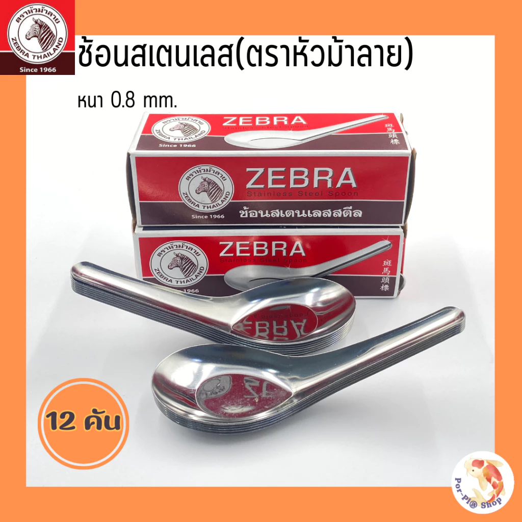 zebra ช้อนสั้น(ตราหัวม้าลาย) No.100000 ช้อนสั้นสเตนเลส ช้อนหัวม้าลายใหญ่ (12 คัน/กล่อง)
