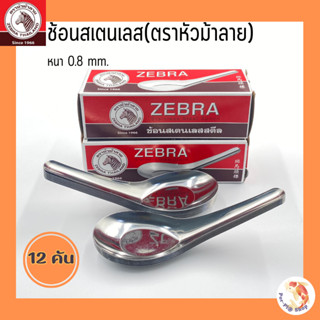 zebra ช้อนสั้น(ตราหัวม้าลาย) No.100000 ช้อนสั้นสเตนเลส ช้อนห…