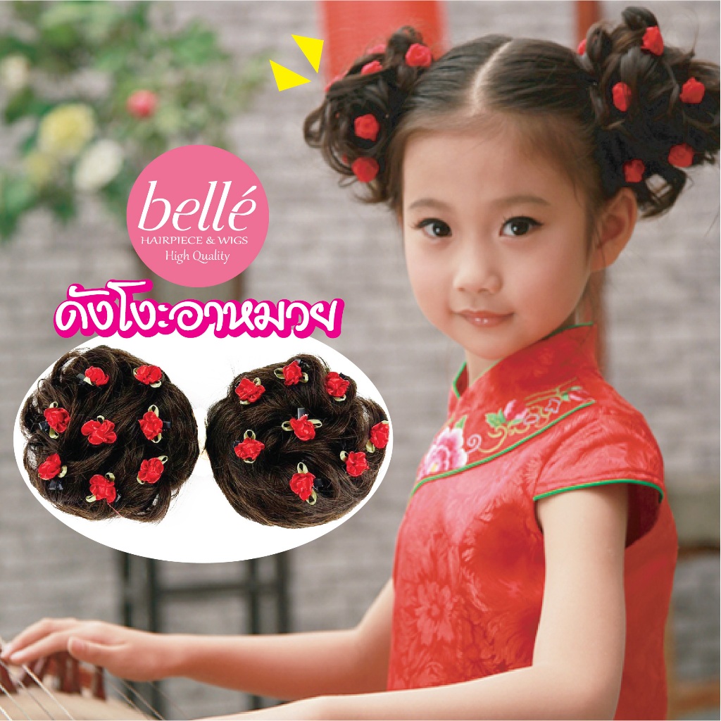 โล๊ะสต๊อก 🔥 BELLE แฮร์พีช ดังโงะ อาหมวย ดอกไม้สีแดง มวยผมเด็ก ตรุษจีน ผมปลอม (พร้อมส่ง)