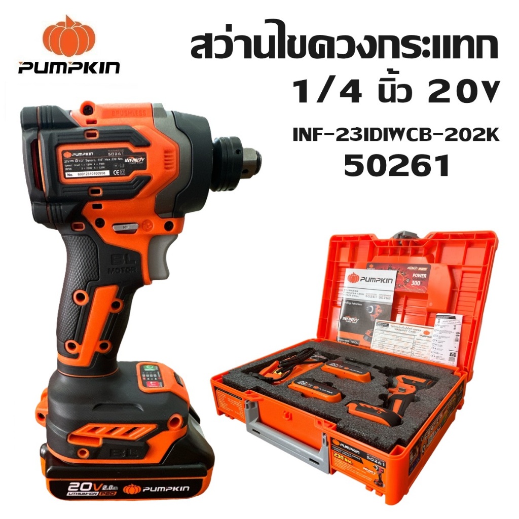 PUMPKIN สว่านไขควงกระแทกไร้สาย 1/4 นิ้ว 230Nm แถมฟรีแบตเตอรี่ 2 ก้อน 20V Li-ion รหัส 50261 (50268 เครื่องเปล่า)