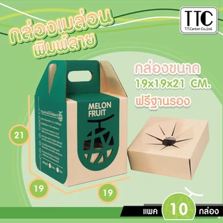 กล่องเมล่อน พิมพ์ลาย กล่องผลไม้ แบบฝาเสียบมีที่หิ้ว Pack 1 บรรจุ 10 ชิ้น/แพ็ค (TT147)