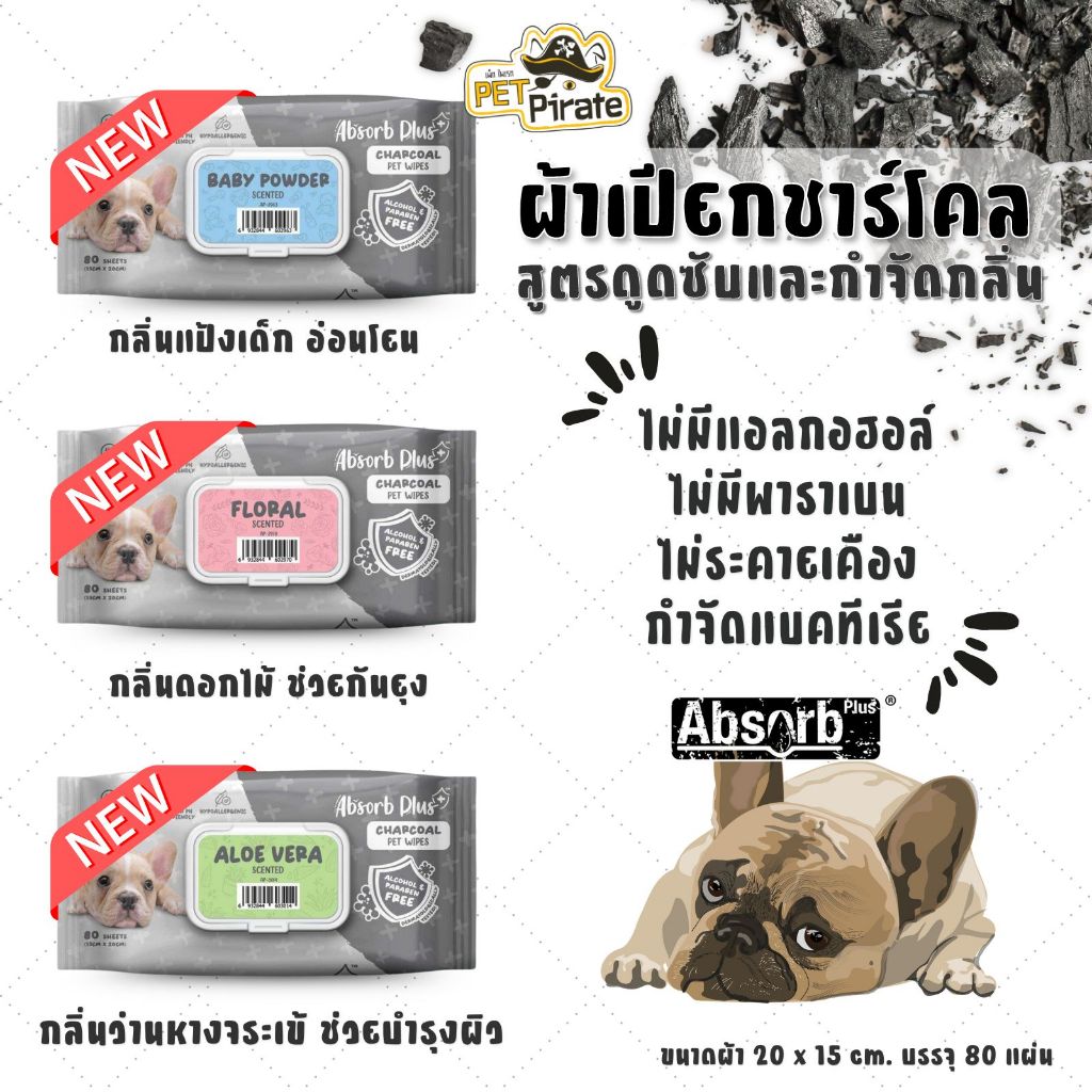Absorb ผ้าเปียกหมาแมว รุ่นชาร์โคล ไม่มีแอลกอฮอล์ ไม่มีพาราเบน ไม่ระคายเคือง ผ้าหนานุ่มพิเศษ 80 แผ่น