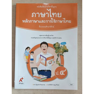 หนังสือเรียน ภาษาไทย หลักภาษาและการใช้ภาษา ป.4 #อจท.