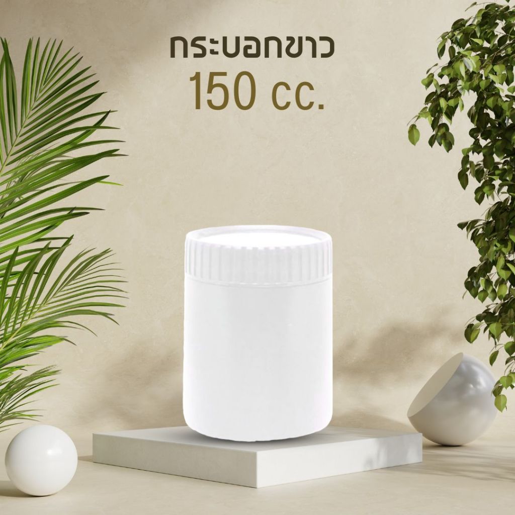 [150 cc] กระปุกพลาสติก 150 ซีซี ทรงกระบอก ฝาเกลียว ฝาหยัก สีขาว | กระปุกยา กระปุกอาหารเสริม