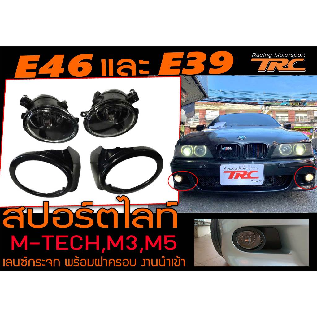 E46 E39 สปอร์ตไลท์+ฝาครอบ M-TECH,M3,M5 เลนซ์กระจก