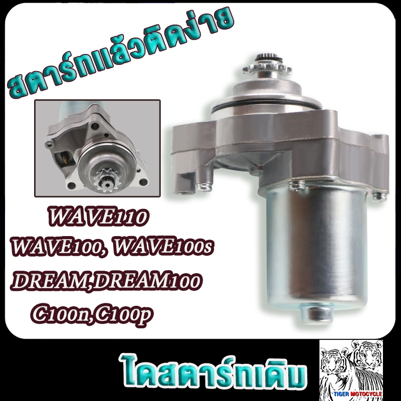ไดสตาร์ทเดิม เวฟ100 เวฟ110 ดรีม c100n c100p มอเตอร์สตาร์ทwave110 wave100s dream