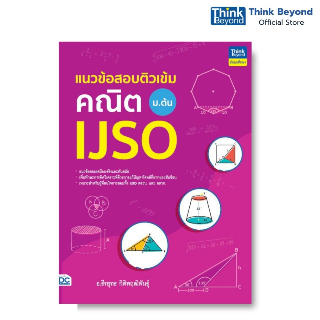 Thinkbeyond Book (ธิงค์บียอนด์ บุ๊คส์) 95135 แนวข้อสอบติวเข้มคณิต IJSO ม.ต้น