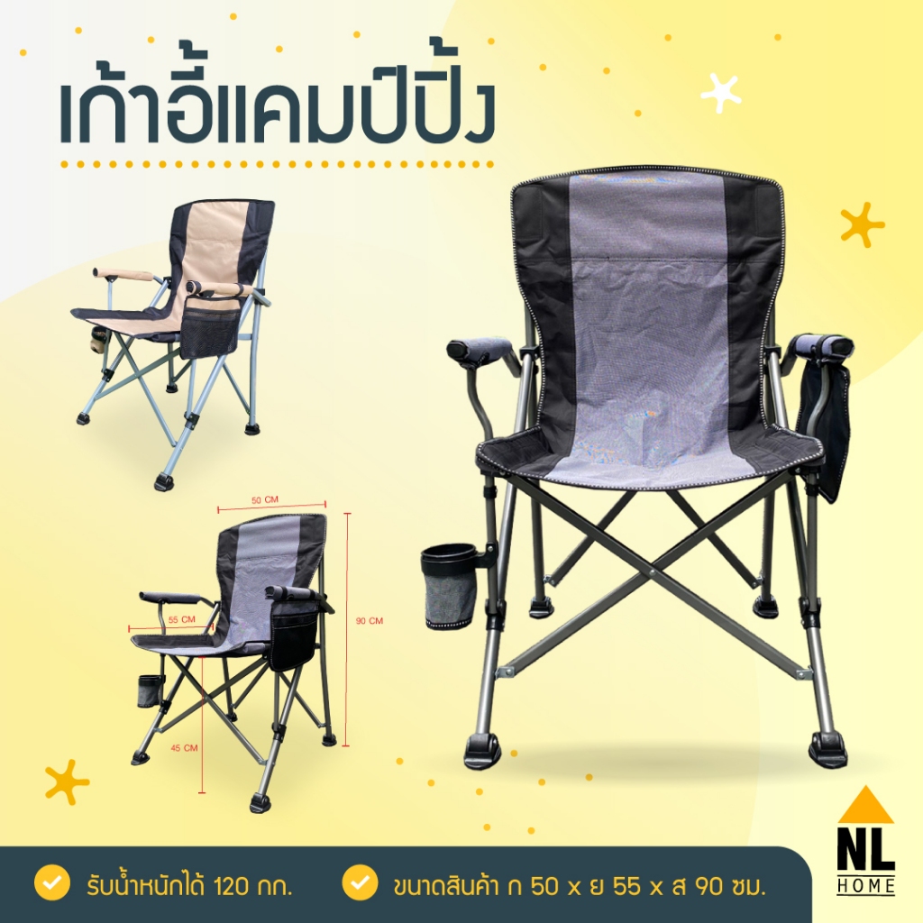 เก้าอี้แคมป์ปิ้ง Camping ตัวใหญ่ รับน้ำหนักได้เยอะ มีกระเป๋าข้างและกระเป๋าสะพาย ผ้า oxford / NL HOME