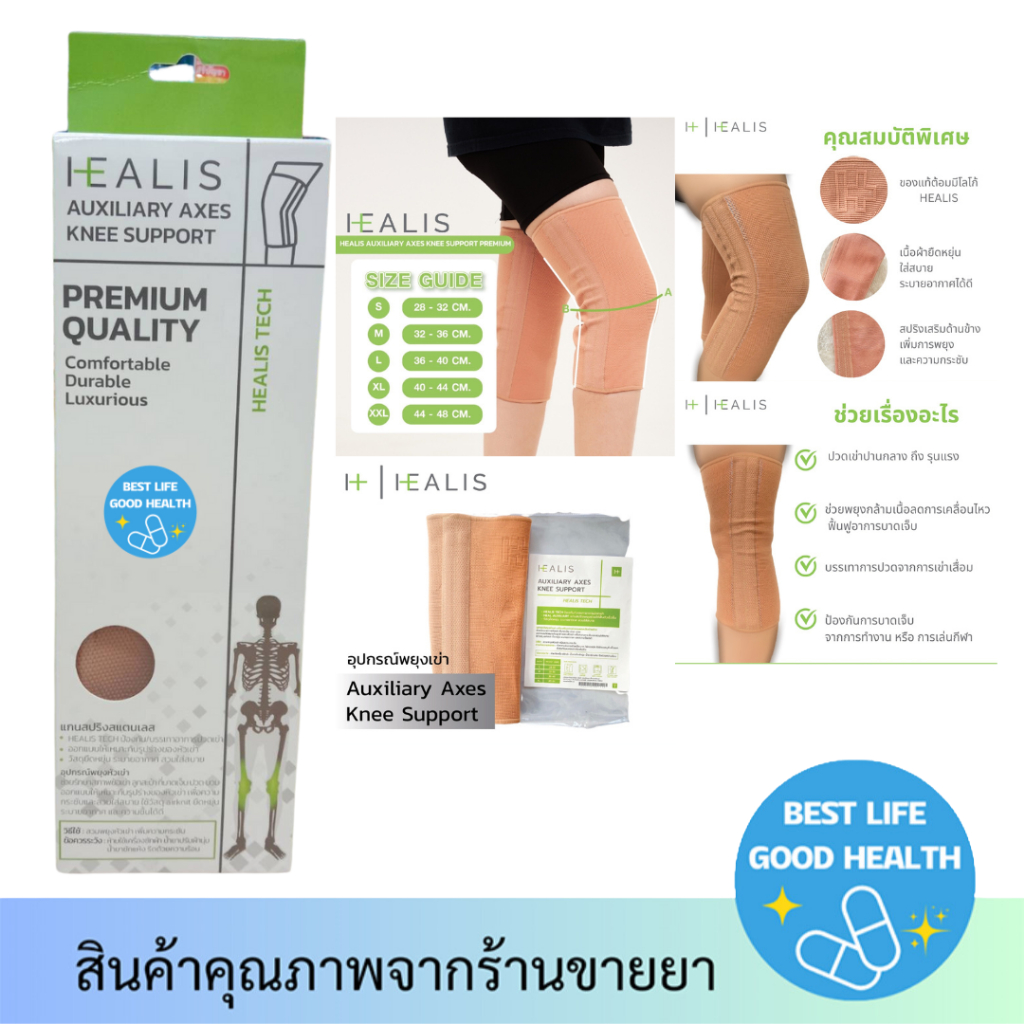 พยุงหัวเข่า ชนิดเสริมแกรนสแตรนเลสสปิงด้านข้าง HEALIS  AUXILIARY AXES KNEE SUPPORT