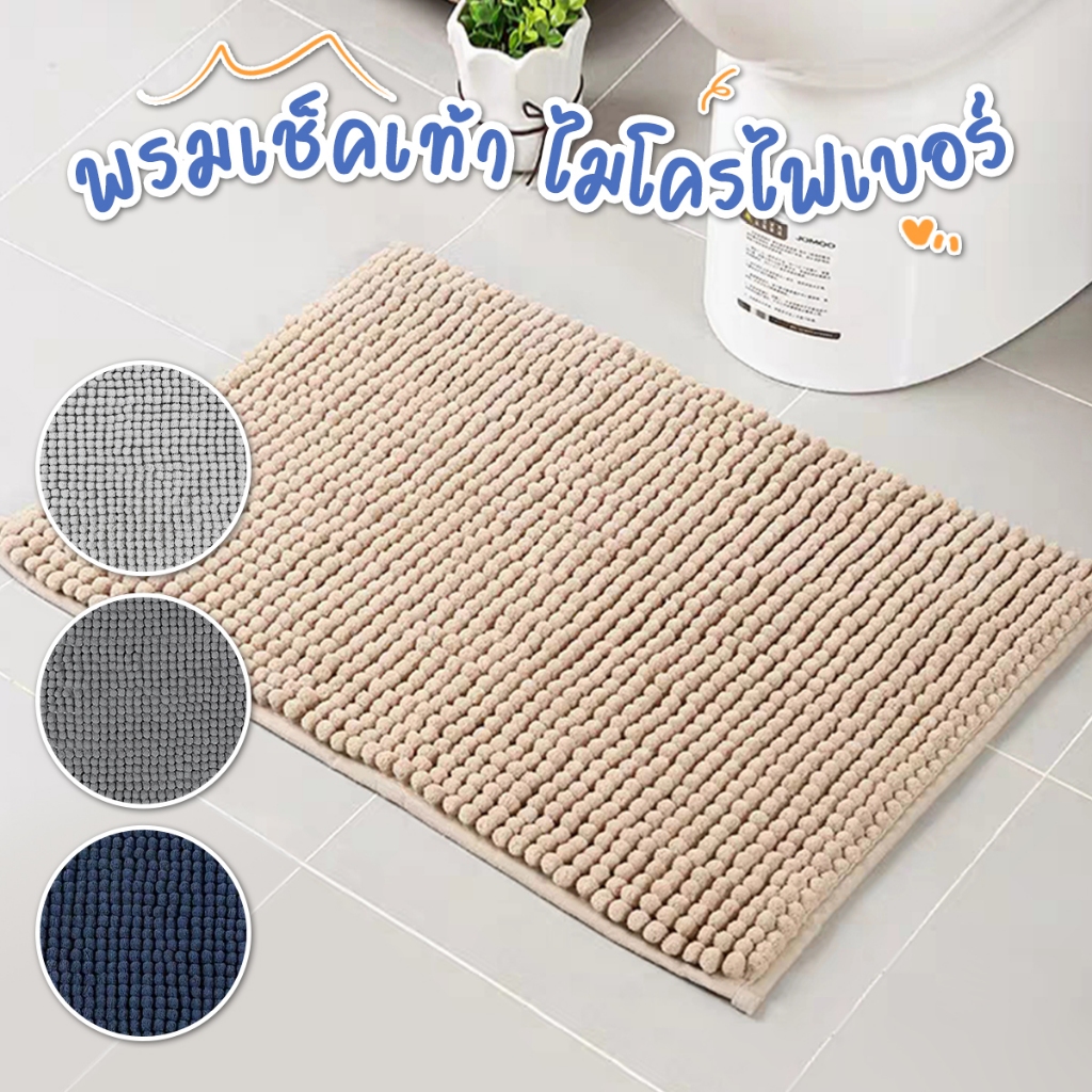 พรม พรมเช็ดเท้าไมโครไฟเบอร์ พรมดักฝุ่น พรมห้องน้ำ ผ้าเช้ดเท้า ซัพน้ำดี นุ่มเท้า กันลื่น ขนาด40*60cm