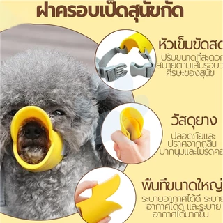 Cuttie Pettie ที่ครอบปากสุนัข ตะก้อครอบปากหมา ซิลิโคนปากเป็ด กันเลียสุนัข ป้องกันการกัด ปลอดภัย ไม่เป็นพิษ ไม่มีกลิ่น