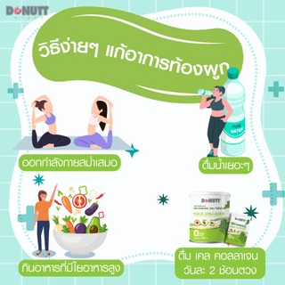 Donutt Brand ผิวใส ผักเคล คอลลาเจน Donutt Kale-collagen ผลิตภัณฑ์เสริมอาหาร เคล-คอลลาเจน (ตรา โดนัทท์) 2 กระป๋อง