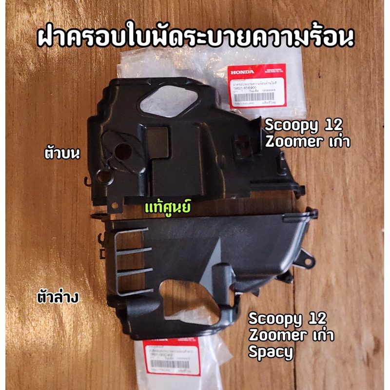 ครอบเสื้อสูบ ตัวยึดพัดลมระบายความร้อน Scoopy-i ปี 13 Zoomer-X เก่า Spacy-i แท้ศูนย์ (19631-GGC-900 /