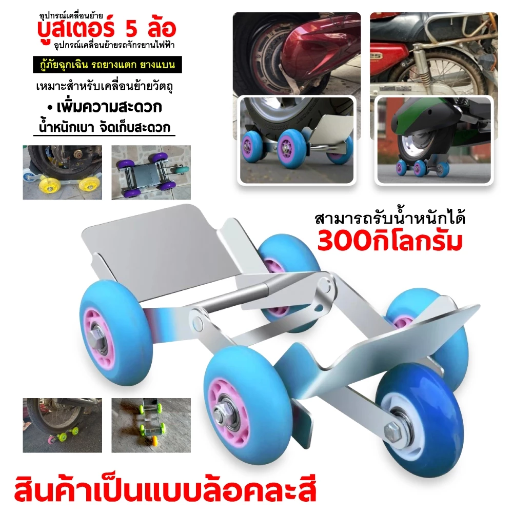บูสเตอร์ยางแบน 5 ล้อ อุปกรณ์เคลื่อนย้าย อุปกรณ์เคลื่อนย้ายรถจักรยานไฟฟ้า แบบ 5 ล้อ เหมาะสำหรับใช้งานกู้ภัยฉุกเฉิน รถยางแ