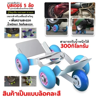 บูสเตอร์ยางแบน 5 ล้อ อุปกรณ์เคลื่อนย้าย อุปกรณ์เคลื่อนย้ายรถจักรยานไฟฟ้า แบบ 5 ล้อ เหมาะสำหรับใช้งานกู้ภัยฉุกเฉิน รถยางแ