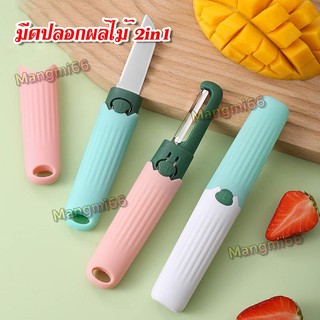 มีดปลอกผลไม้ ปลอกเปลือก แบบ 2in1 ใช้งานง่าย สะดวกพกพา มีหลายสี ขนาด 3x19 cm