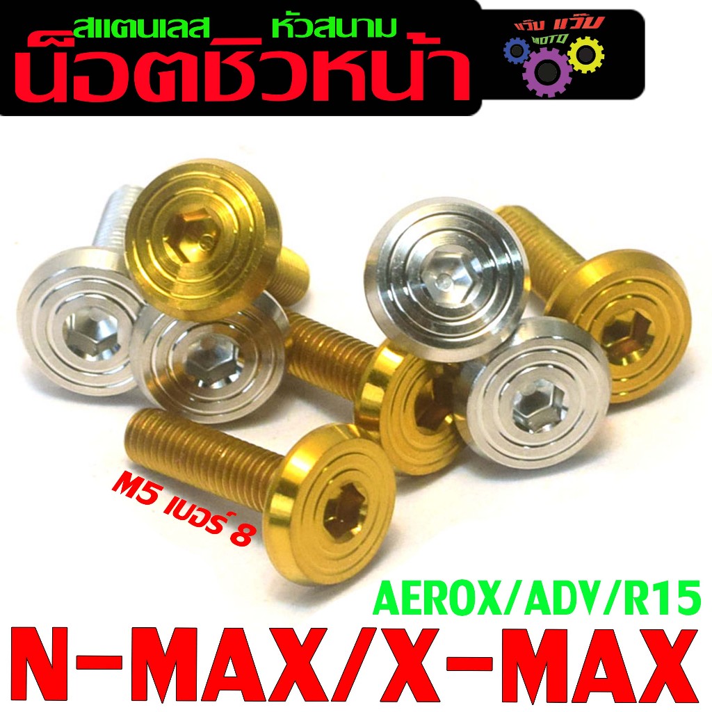 น็อตยึดชิวหน้า แอร็อก/น็อตสแตนเลส หัวสนาม ยึดชิวหน้า รุ่น N-MAX/X-MAX/AEROX/ADV/R15 ( 1ชุด 4ตัว) น็อตเลสชิวหน้า เอดีวี