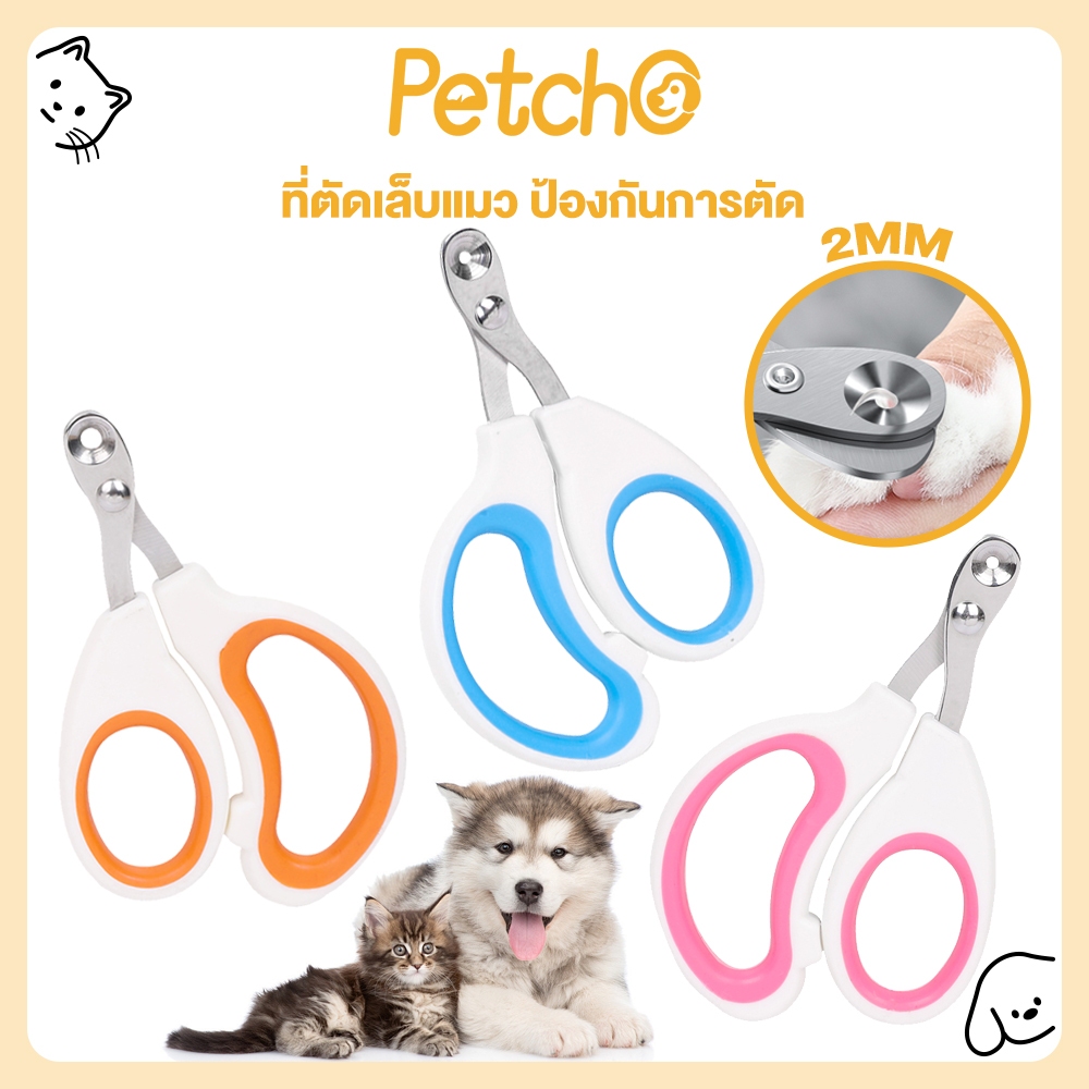 Petcho ที่ตัดเล็บแมว กรรไกรตัดเล็บแมว กรรไกรตัดเล็บสัตว์ ทรงกลม ป้องกันการตัดไปที่เส้นเลือดของแมว