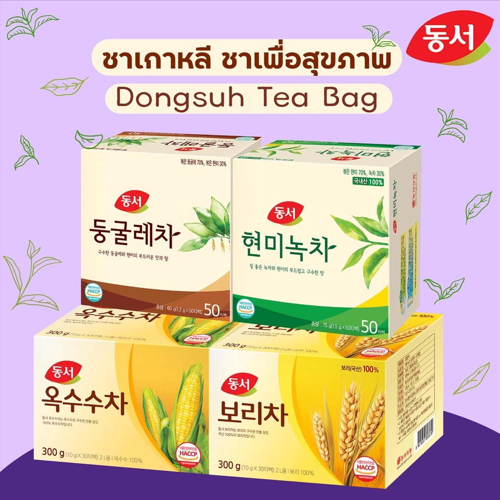 ชาเกาหลี เพื่อสุขภาพ dongseo tea bag มีให้เลือกหลายรสชาติ ข้าวบาร์เลย์/ข้าวโพด/ข้าวกล้องคั่ว동서