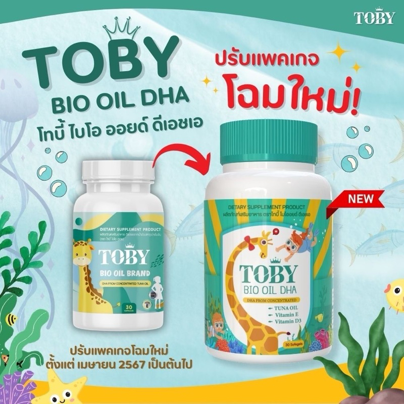 (โฉมใหม่) Toby Bio oil brand โทบี้ ไบโอ ออย DHA 1 กระปุก