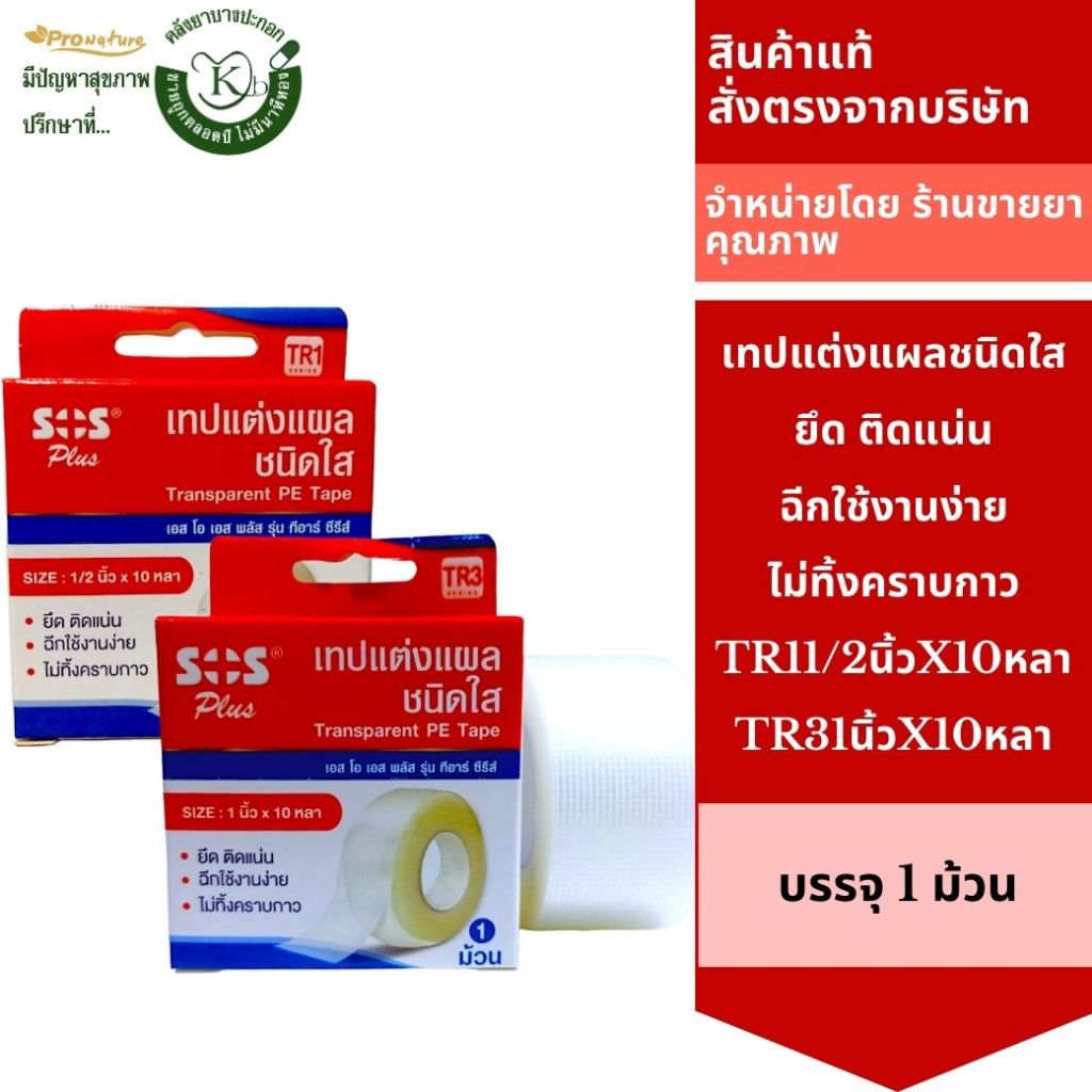 SOS TR3 Transparent PE Tape เทปแต่งแผล ชนิดใส 1นิ้วX10หลาSOS TR1 Transparent PE Tape 1/2นิ้วx10หลา