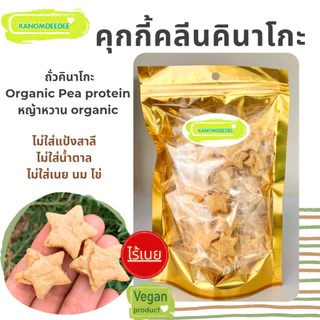 Kanomdeedee คุกกี้คลีนคินาโกะ สูตรคลีน ไม่ใส่แป้งสาลี ไม่ใส่น้ำตาล ไร้เนย Vegan