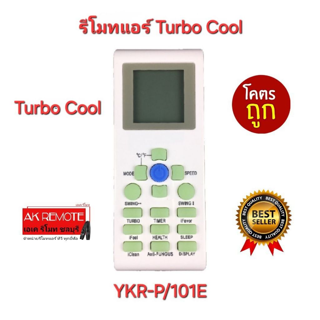 ออกใบกำกับภาษีได้ พร้อมส่ง Turbo Cool รีโมทแอร์ YKR-P/101E รีโมทเดิมรูปทรงนี้ใช้ได้ทุกรุ่น YKR-P/001