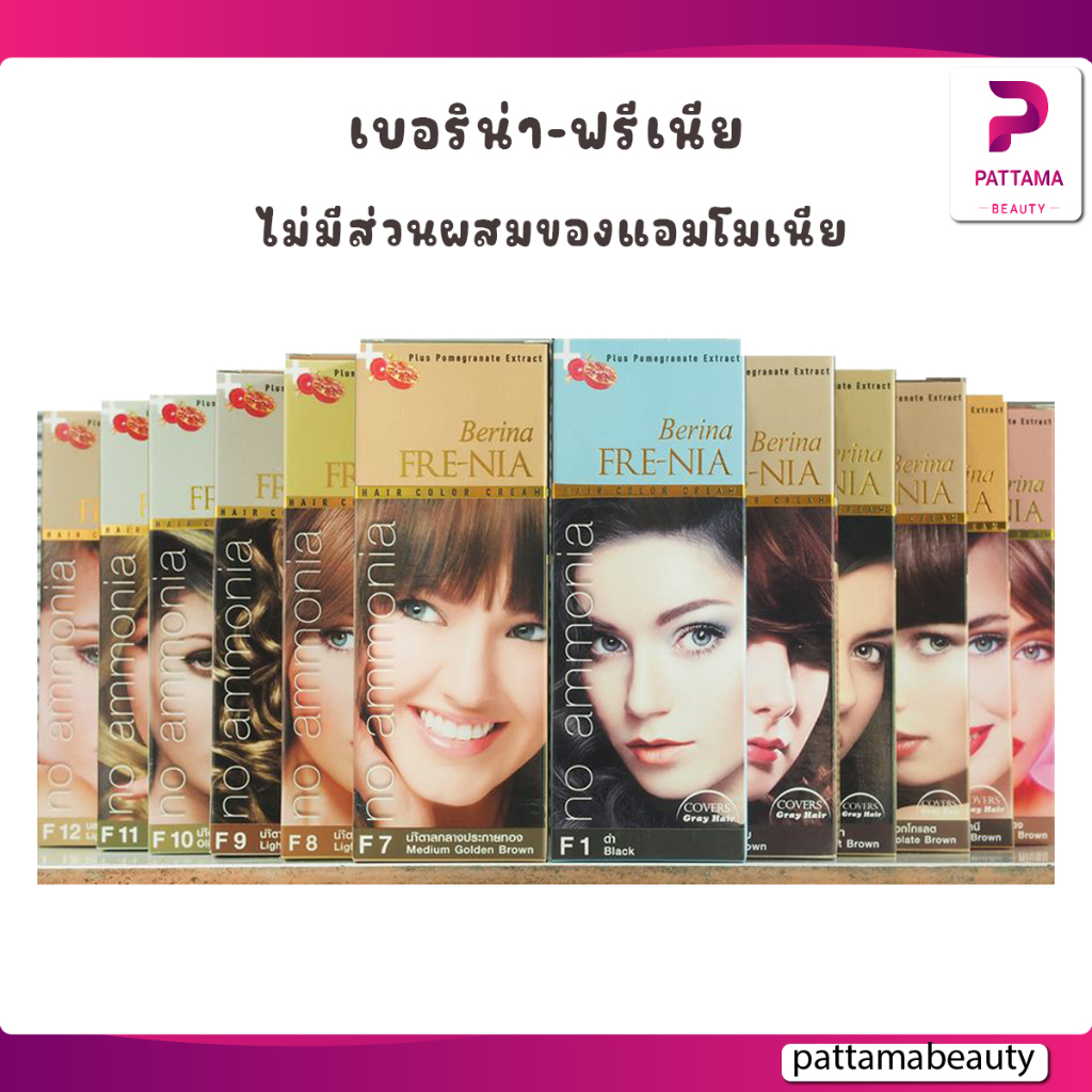 Berina Fre-Nia ครีมย้อมผม เบอริน่า ฟรี-เนีย ไร้แอมโมเนีย ไร้กลิ่นฉุน