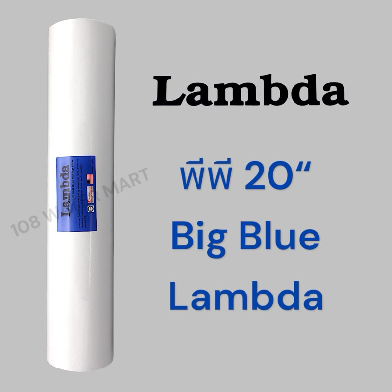 Lambda ไส้กรองน้ำ พีพี บิ๊กบลู 20 นิ้ว PP Big Blue กรองตะกอน 5 ไมครอน ผิวเรียบ