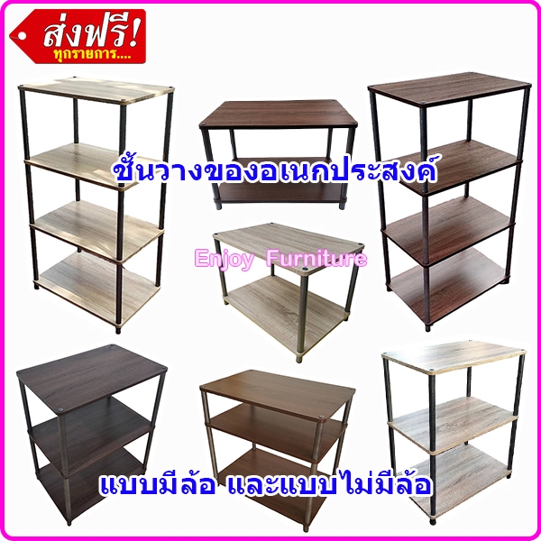 ชั้นวางของ ขนาด 40x60 ซม. รุ่น 2ชั้น , 3ชั้น และ 4ชั้น อเนกประสงค์ แบบมีล้อ และไม่มีล้อ ผิวไม้เคลือบ PVC. กันน้ำ