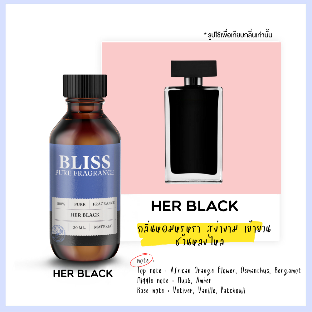 หัวน้ำหอม 【 มาตรฐาน IFRA 】กลิ่น HER BLACK (30 ml-100ml) BLISS - น้ำหอมผู้หญิง