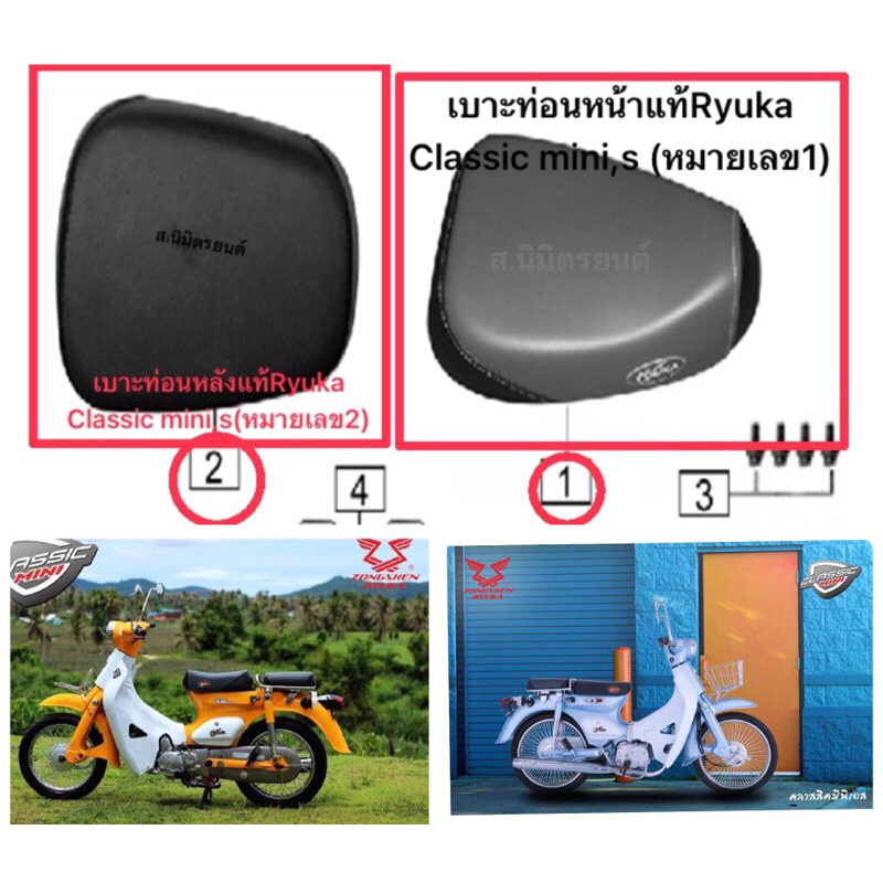 เบาะท่อนหน้า,หลังแท้Ryuka Classic mini,s