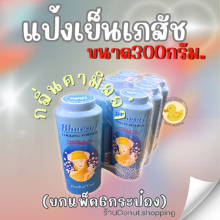 แป้งเภสัช แป้งเย็นขนาด300กรัม/ยกแพค6กระปุก.ไซร์ใหญ่ จุใจ เย็นสดชื่น หอมชื่นใจ