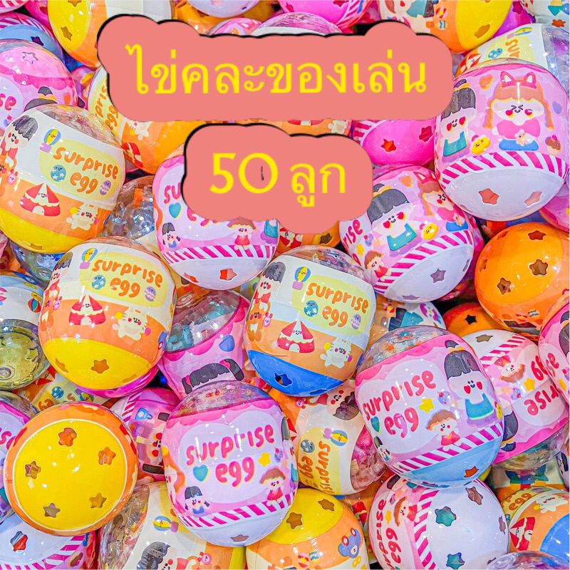 ไข่คละรวมของเล่นหลากหลาย 50 ลูก