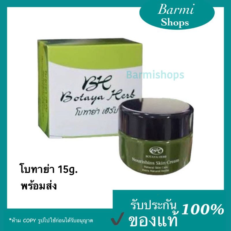 Botaya Herb ครีมโบทาย่า ของแท้ พร้อมส่ง
