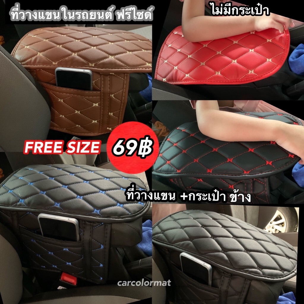 ที่วางแขน +กระเป๋าข้าง ฟรีไซด์  คอนโซลกลาง ในรถยนตร์  ✳️กดดูไซด์ด้านในก่อนสั่งซื้อ ✳️(พร้อมส่ง)