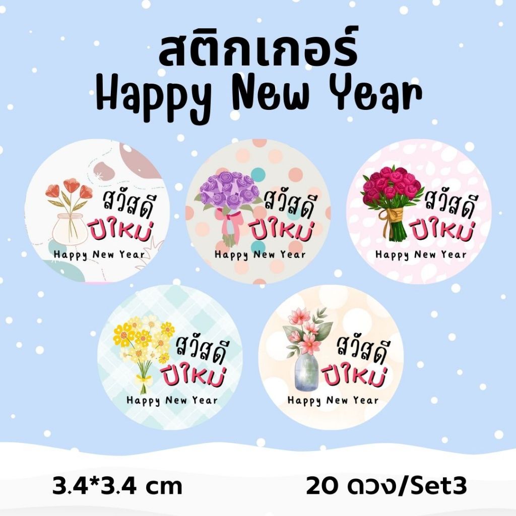 สติกเกอร์ S-สวัสดีปีใหม่ดอกไม้ set3 ไดคัทพร้อมใช้งาน  20 ดวง ขนาด 3.4x3.4 cm ตกแต่งของขวัญ วันคริสมาส ของขวัญปีใหม่