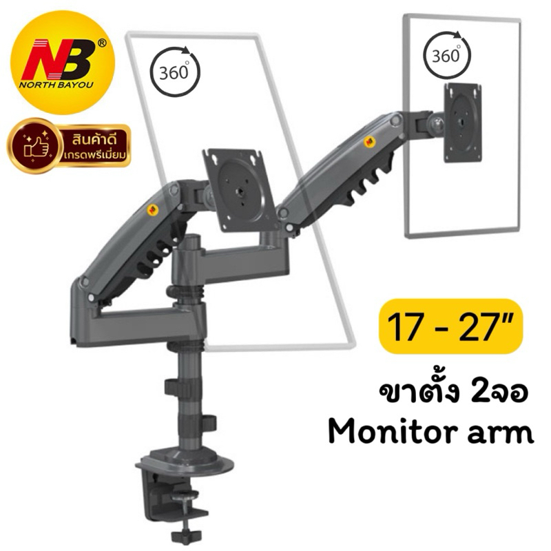 ขาตั้งจอคอม NB H180 ขาตั้ง2จอ รองรับ17-27”หมุนจอได้ ปรับอิสระตามต้องการ