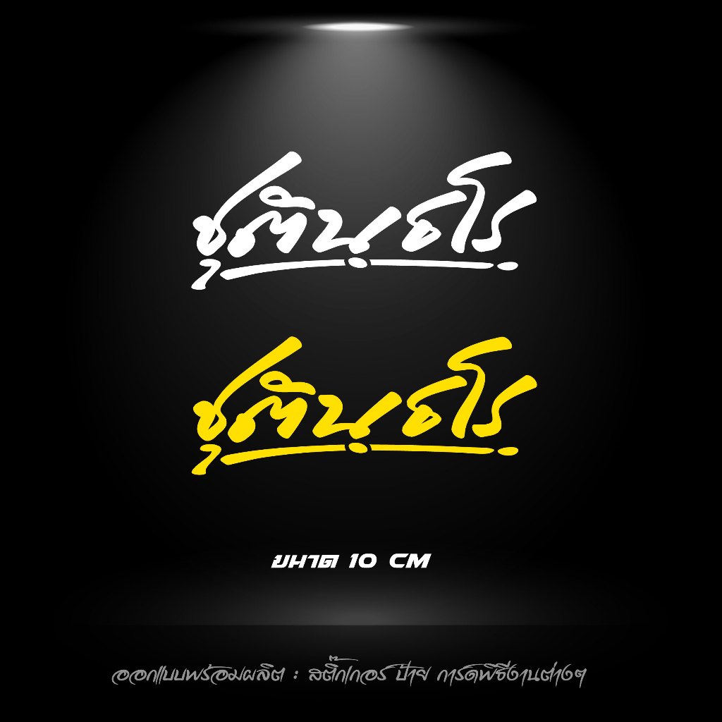 สติกเกอร์ ชุตินฺธโร หลวงพ่อกวย สะท้อนแสง