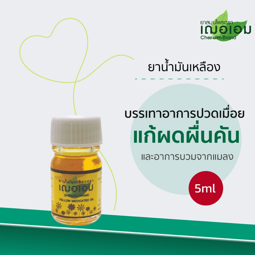 เฌอเอม ยาน้ำมันเหลือง ขนาด 20 ml.