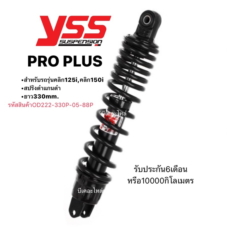 โช๊คหลังYssแท้คลิก125i คลิก150iรุ่นpro plusยาว330mm.มีรับประกัน6เดือนม