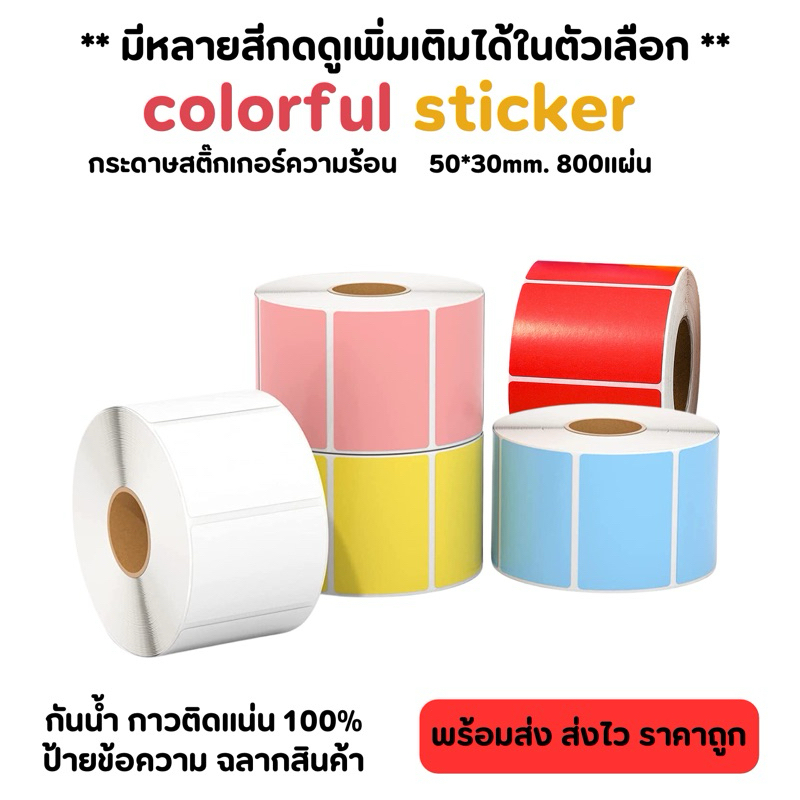 50x30mm. กระดาษสติ๊กเกอร์สี สติ๊กเกอร์สี่เหลี่ยม ลาเบลพิมพ์บาร์โค้ด กระดาษลาเบล ฉลากสินค้า สติ๊กเกอร์โลโก้สี