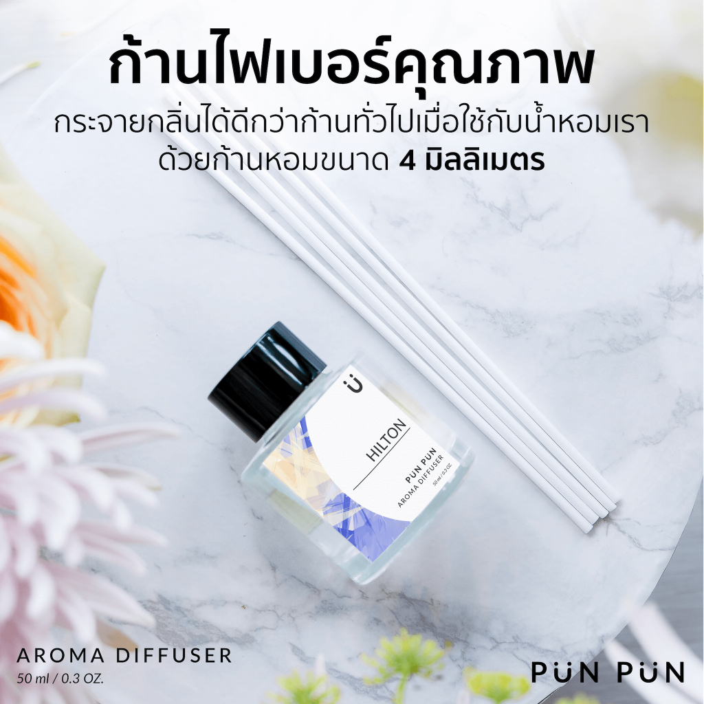 กลิ่นโรงแรม Hilton ก้านไม้หอม กลิ่นโรงแรม น้ำหอมปรับอากาศ 50 ml AROMA Diffuser 50 ml Punpun