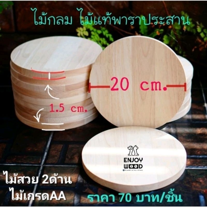 แผ่นไม้กลมสำหรับวางสิ่งของ สินค้า ของร้อน กระทะร้อน สำหรับตกแต่งminimal ไม้สวยเกรดAAสินค้าพร้อมส่ง ไซส์(20cm.) 2XL