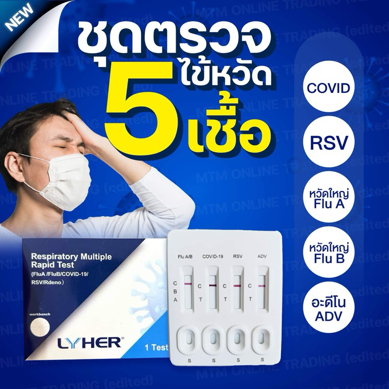 ซื้อ ชุดตรวจไข้หวัด 5 เชื้อ RSV หวัดใหญ่ab อะดีโนไวรัส Covid [1กล่อง] 5in1 Lyher ลีเฮอร์ ชุดตรวจไข้หวัดใหญ่และRSV FLU Adeno