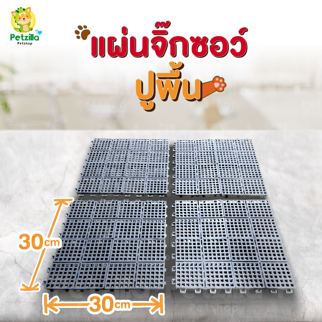 แผ่นจิ๊กซอว์ปูพื้น 30x30cm แผ่นปูพื้น ผ่นรองพื้นนิ่ม ปูพื้น ปูกรงสัตว์เลี้ยง ถนอมเท้า กันลื่น สีเทา