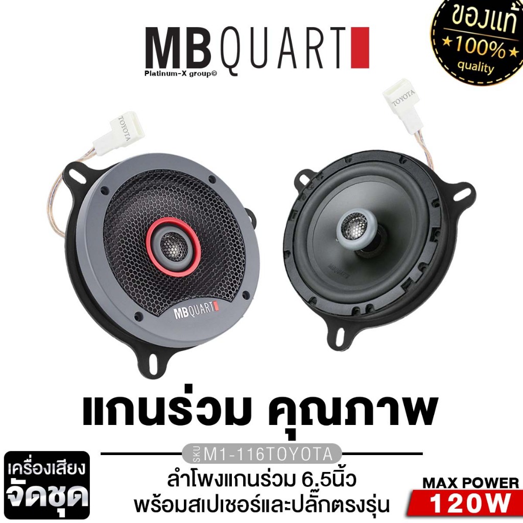 MB QUART ลำโพงแกนร่วม ลำโพงแยกชิ้น 6.5นิ้ว M1-116/M1-216 1คู่ ฐานรองลำโพง แกนร่วม 2 ทาง แยกชิ้น